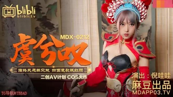 MDX0212虞姬叹霸王最后一干