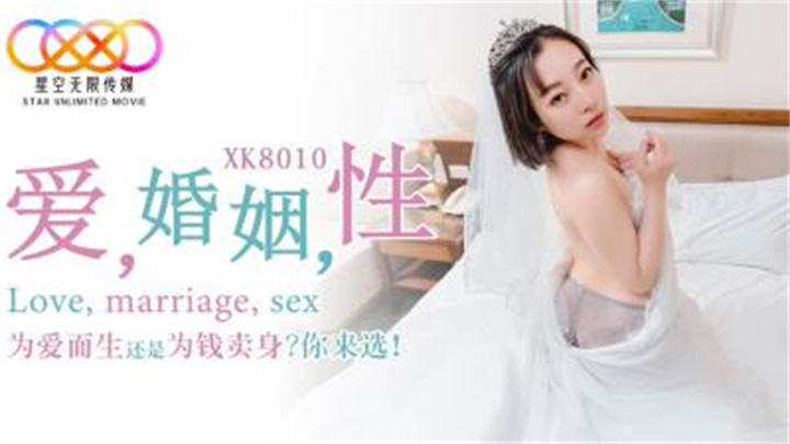 XK8010_爱_婚姻_性_为爱而生还是为钱卖身？你来选！。。