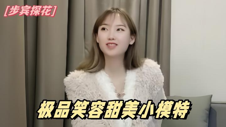 步宾探花，极品笑容甜美小模[补录]