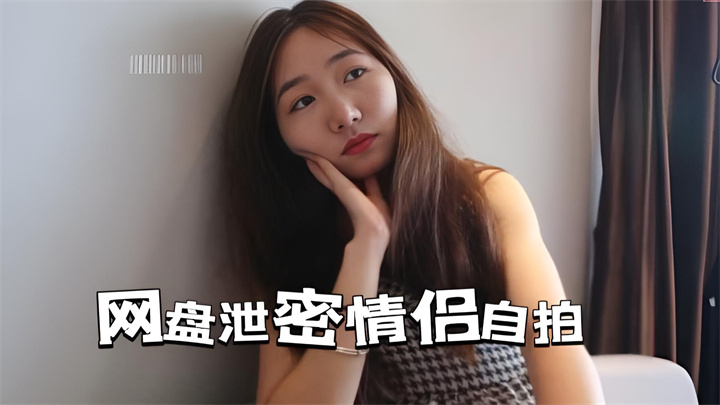 情侣网盘泄密—反差女友的激情自拍，引人遐想